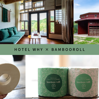 上勝 ゼロ・ウェイストアクション体験型宿泊施設「HOTEL WHY」にBambooRoll導入！